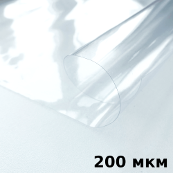 Пленка ПВХ (мягкие окна) 200 мкм (морозостойкая до -20С) Ширина-140см  в Дербенте
