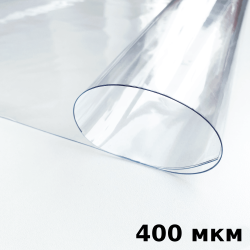 Пленка ПВХ (мягкие окна) 400 мкм (морозостойкая до -25С) Ширина-140см  в Дербенте